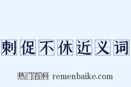 刺促不休近义词是什么意思的图片